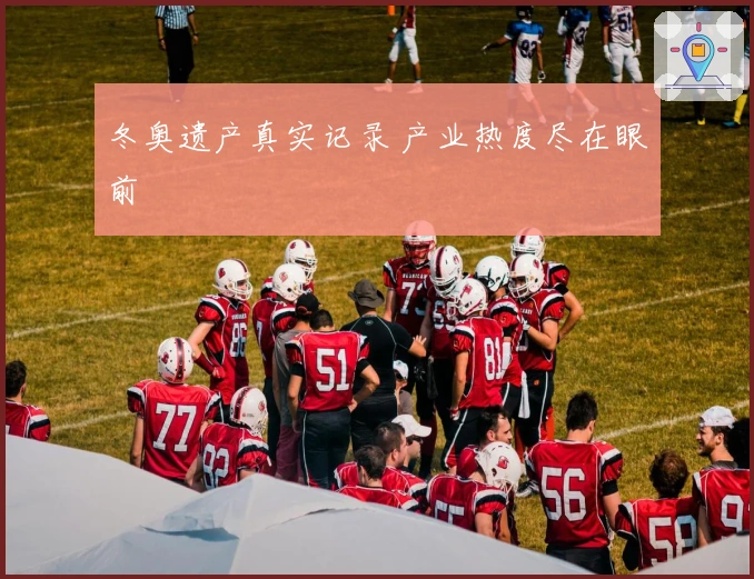 冬奥遗产真实记录 产业热度尽在眼前