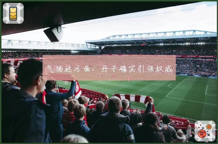 气场这方面，丹子确实引领权威