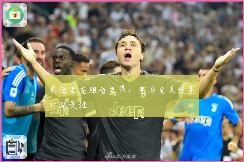 恩德里克租借里昂，皇马南美新星计划受挫