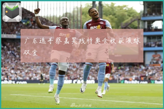 广东选手蔡嘉昊残特奥会收获滚球双金