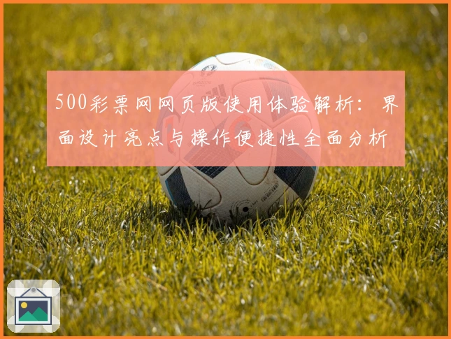 500彩票网网页版使用体验解析：界面设计亮点与操作便捷性全面分析