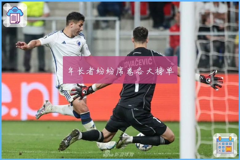 年长者纷纷席卷各大榜单