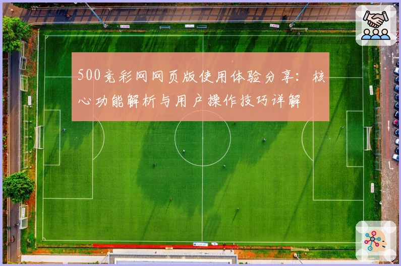 500竞彩网网页版使用体验分享：核心功能解析与用户操作技巧详解
