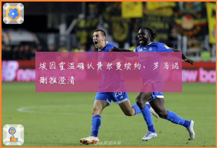 埃因霍温确认费尔曼续约，罗马诺删推澄清