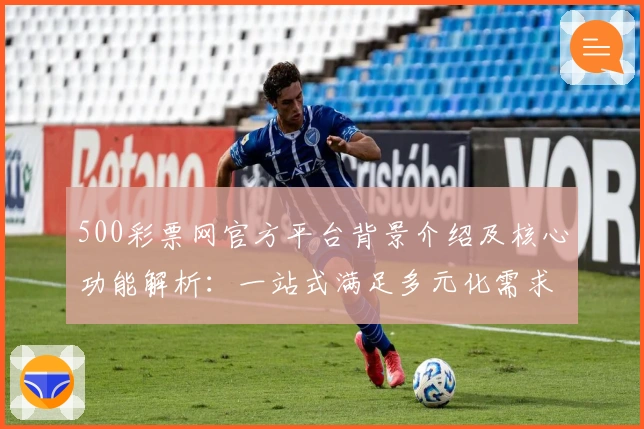 500彩票网官方平台背景介绍及核心功能解析：一站式满足多元化需求