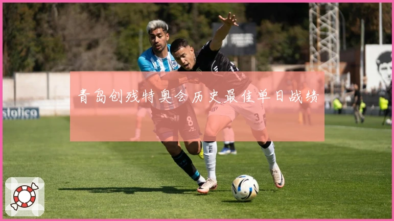 青岛创残特奥会历史最佳单日战绩