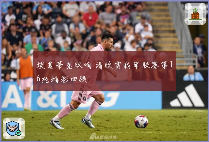 埃基蒂克双响 请欣赏我军联赛第16轮精彩回顾