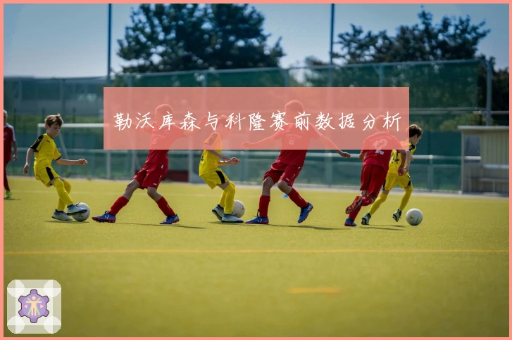 勒沃库森与科隆赛前数据分析