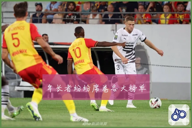 年长者纷纷席卷各大榜单