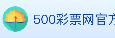 500彩票网官方 Logo